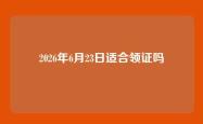 2026年6月23日适合领证吗