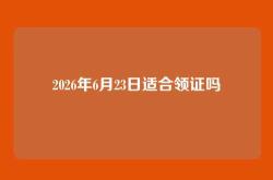 2026年6月23日适合领证吗