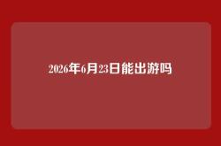 2026年6月23日能出游吗