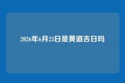 2026年6月23日是黄道吉日吗