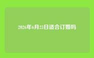 2026年6月23日适合订婚吗