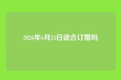 2026年6月23日适合订婚吗