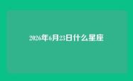 2026年6月23日什么星座