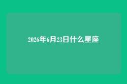 2026年6月23日什么星座