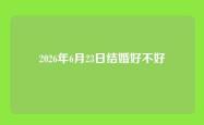 2026年6月23日结婚好不好