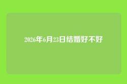 2026年6月23日结婚好不好