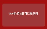 2026年6月23日可以搬家吗