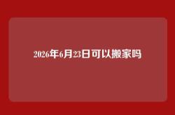 2026年6月23日可以搬家吗