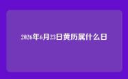 2026年6月23日黄历属什么日