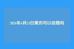 2026年6月23日黄历可以结婚吗
