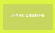 2026年6月23日搬家好不好