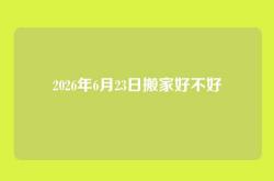 2026年6月23日搬家好不好