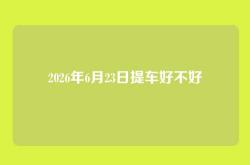 2026年6月23日提车好不好