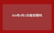 2026年6月23日能结婚吗