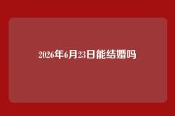 2026年6月23日能结婚吗