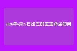 2026年6月23日出生的宝宝命运如何