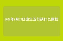 2026年6月23日出生五行缺什么属性