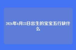 2026年6月23日出生的宝宝五行缺什么