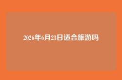 2026年6月23日适合旅游吗