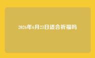 2026年6月23日适合祈福吗