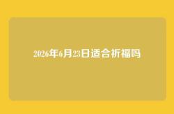 2026年6月23日适合祈福吗