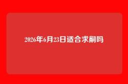 2026年6月23日适合求嗣吗