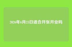 2026年6月23日适合开张开业吗