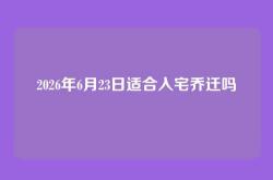2026年6月23日适合入宅乔迁吗