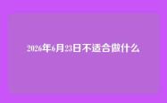 2026年6月23日不适合做什么