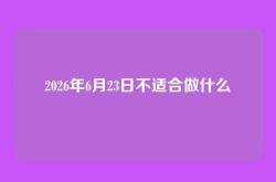 2026年6月23日不适合做什么