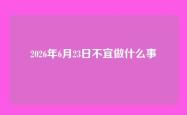2026年6月23日不宜做什么事
