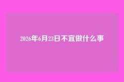 2026年6月23日不宜做什么事