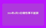 2026年6月23日哪些事不能做