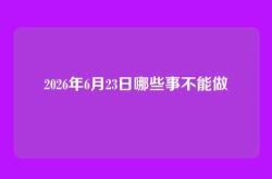 2026年6月23日哪些事不能做