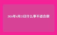 2026年6月23日什么事不适合做