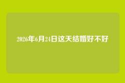 2026年6月24日这天结婚好不好