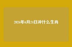 2026年6月24日冲什么生肖