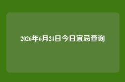 2026年6月24日今日宜忌查询