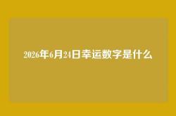 2026年6月24日幸运数字是什么