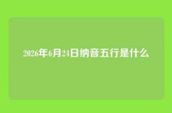 2026年6月24日纳音五行是什么