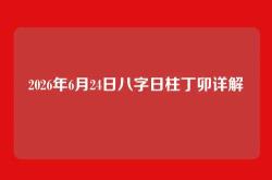 2026年6月24日八字日柱丁卯详解