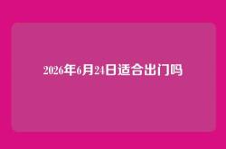 2026年6月24日适合出门吗