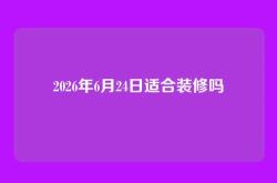 2026年6月24日适合装修吗