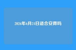 2026年6月24日适合安葬吗
