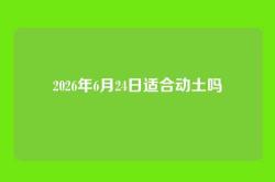 2026年6月24日适合动土吗