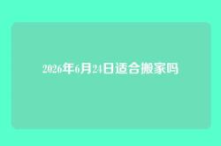 2026年6月24日适合搬家吗