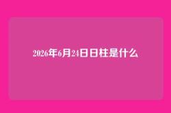 2026年6月24日日柱是什么