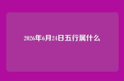 2026年6月24日五行属什么