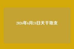 2026年6月24日天干地支