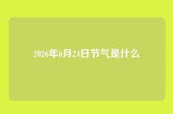 2026年6月24日节气是什么